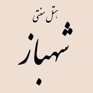 هتل سنتی شهباز کرمان