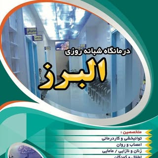 درمانگاه عمومی البرز