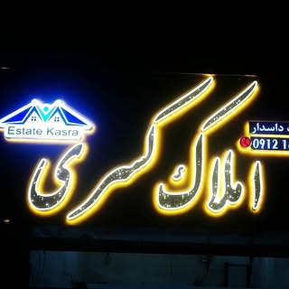 (املاک کسری شهرجدید مهستان(هشتگرد