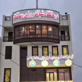| درمـــانگــاه شـبانــه روزی رســالـت |