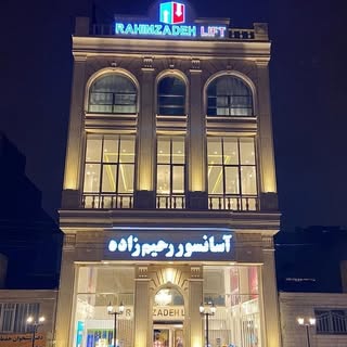 ⚜️آسانسور رحیم زاده⚜️