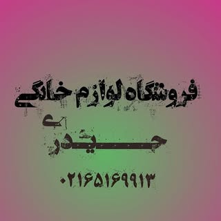 ✨️فروشگاه لوازم خانگی حیدری آسیا✨️
