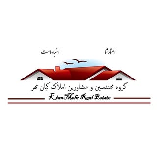 گروه مهندسین و مشاورین املاک کیان مهر (کرمانشاه)