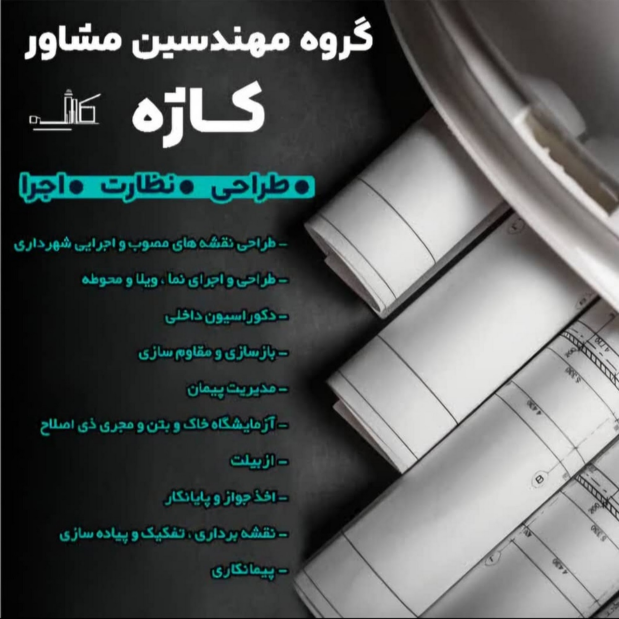 گروه مهندسین مشاور کاژه