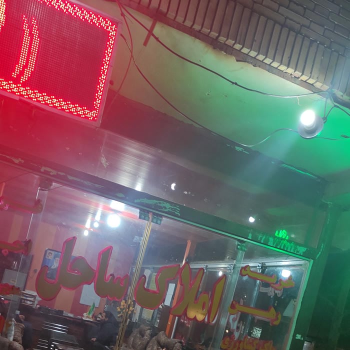 املاک ساحل