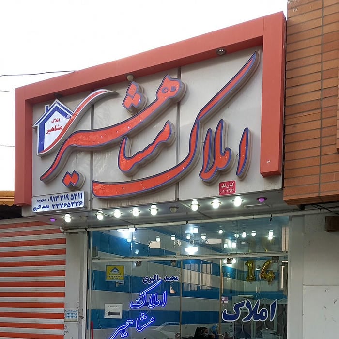 املاک مشاهیر