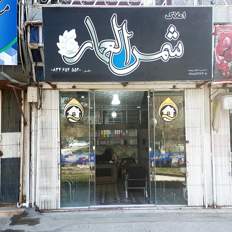 دفتراملاک شمس العماره