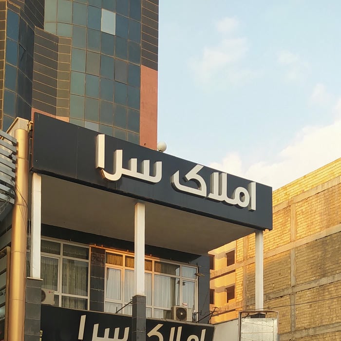 املاک سرا مهرویلا