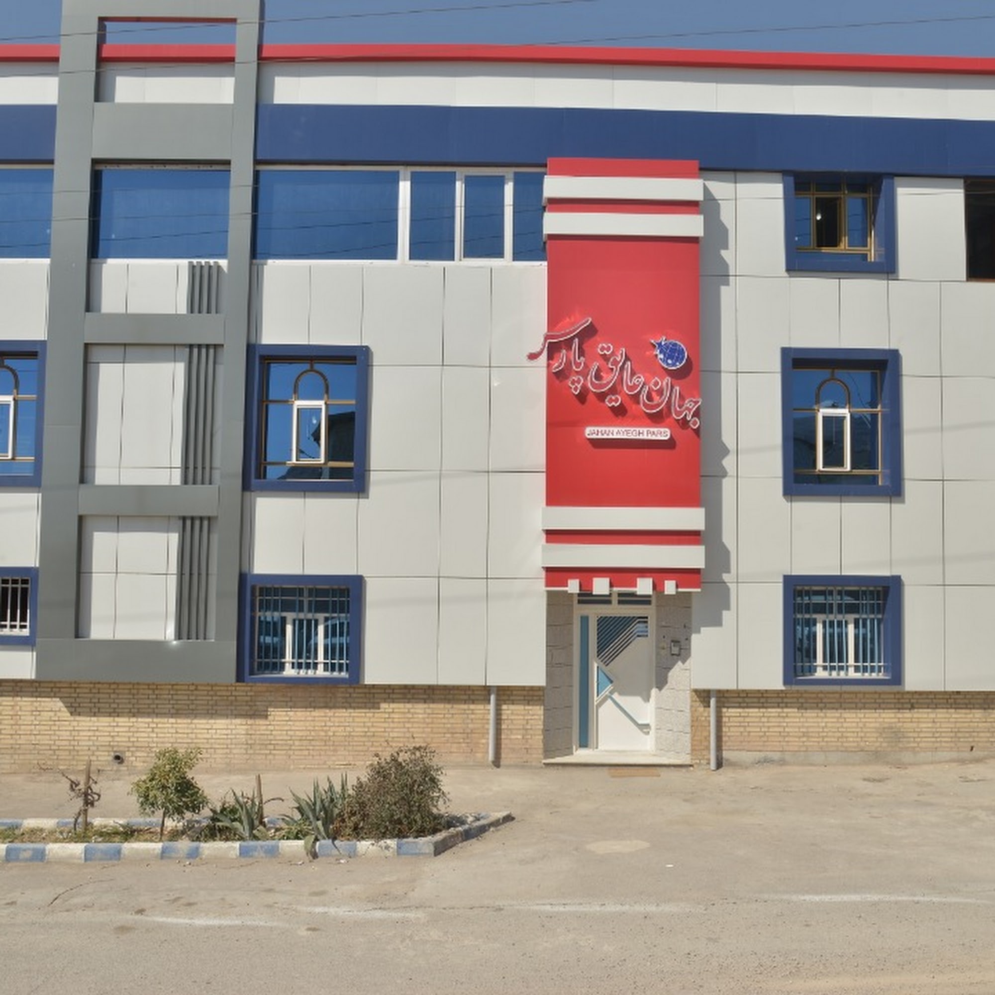 Jahan Ayegh Pars (تولید کننده عایق های حرارتی و برودتی)
