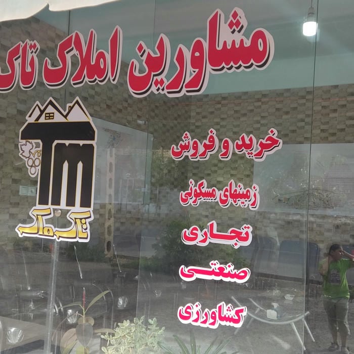 املاک تاک ملک