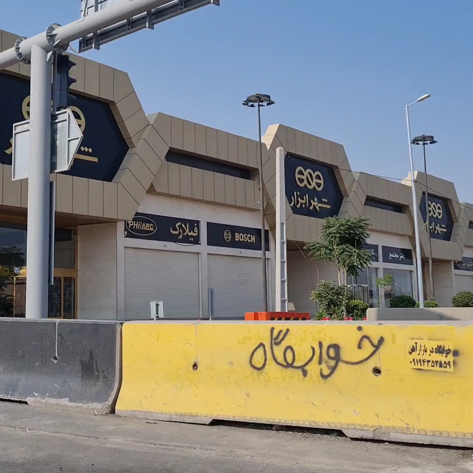 Shahr Abzar Shopping Center