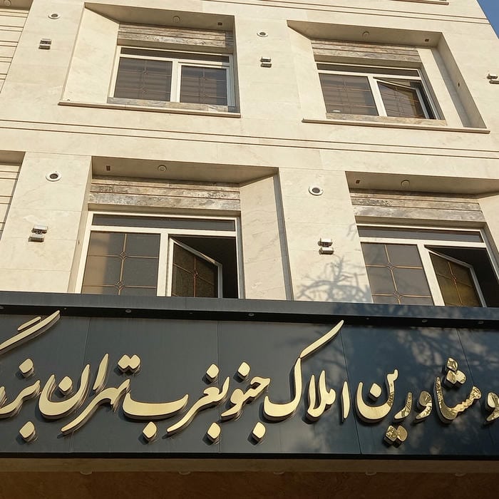 گروه مهندسی و مشاورین املاک جنوبغرب تهران