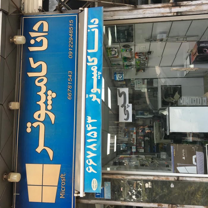 دانا کامپیوتر