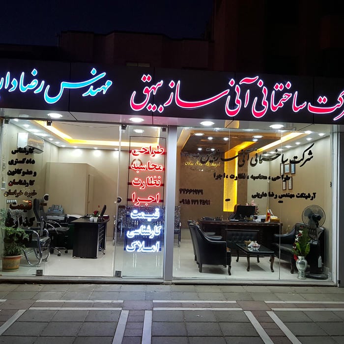 شرکت ساختمانی آنی ساز بیهق