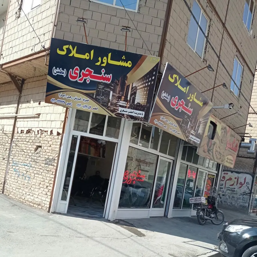 مشاور املاک سنجری