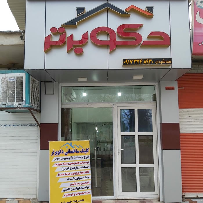 کلینیک ساختمانی دکو برتر