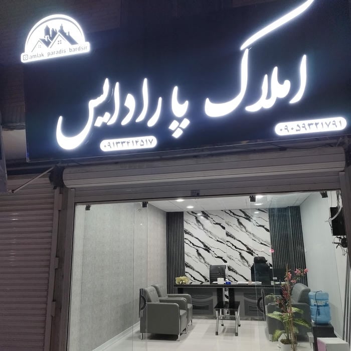 املاک پارادایس