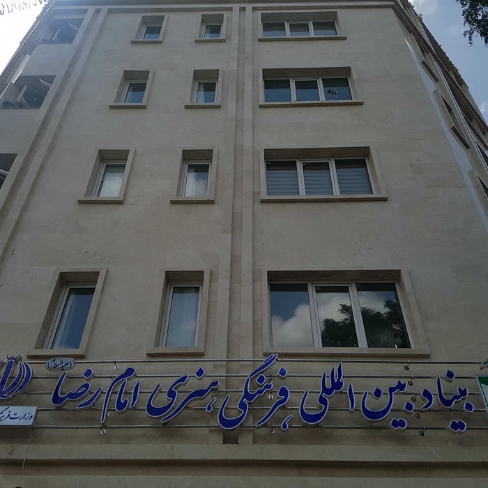 بنیاد بین‌المللی فرهنگی هنری امام رضا (ع)