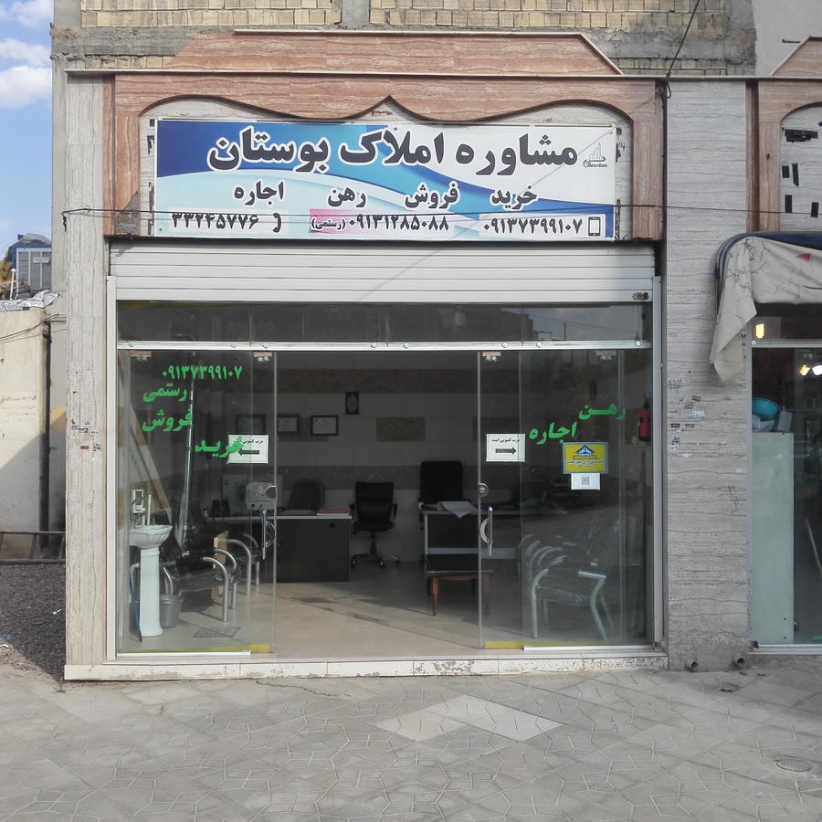 املاک بوستان