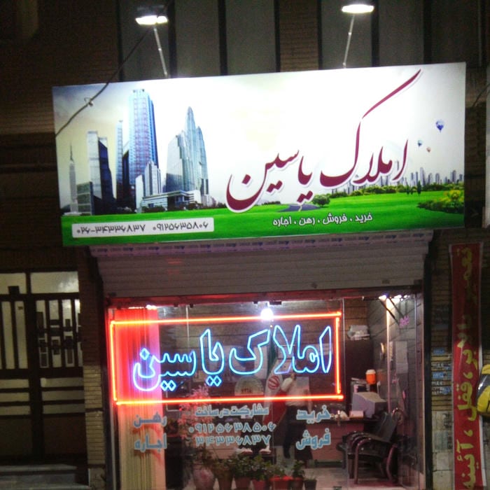 املاک یاسین
