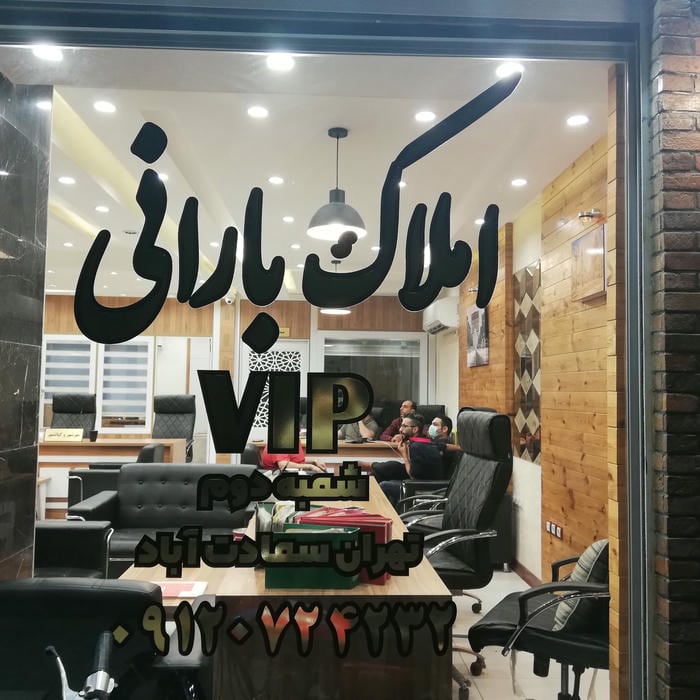 املاک بارانی