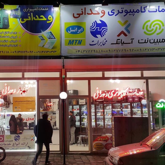 فروشگاه رایانه وحدانی