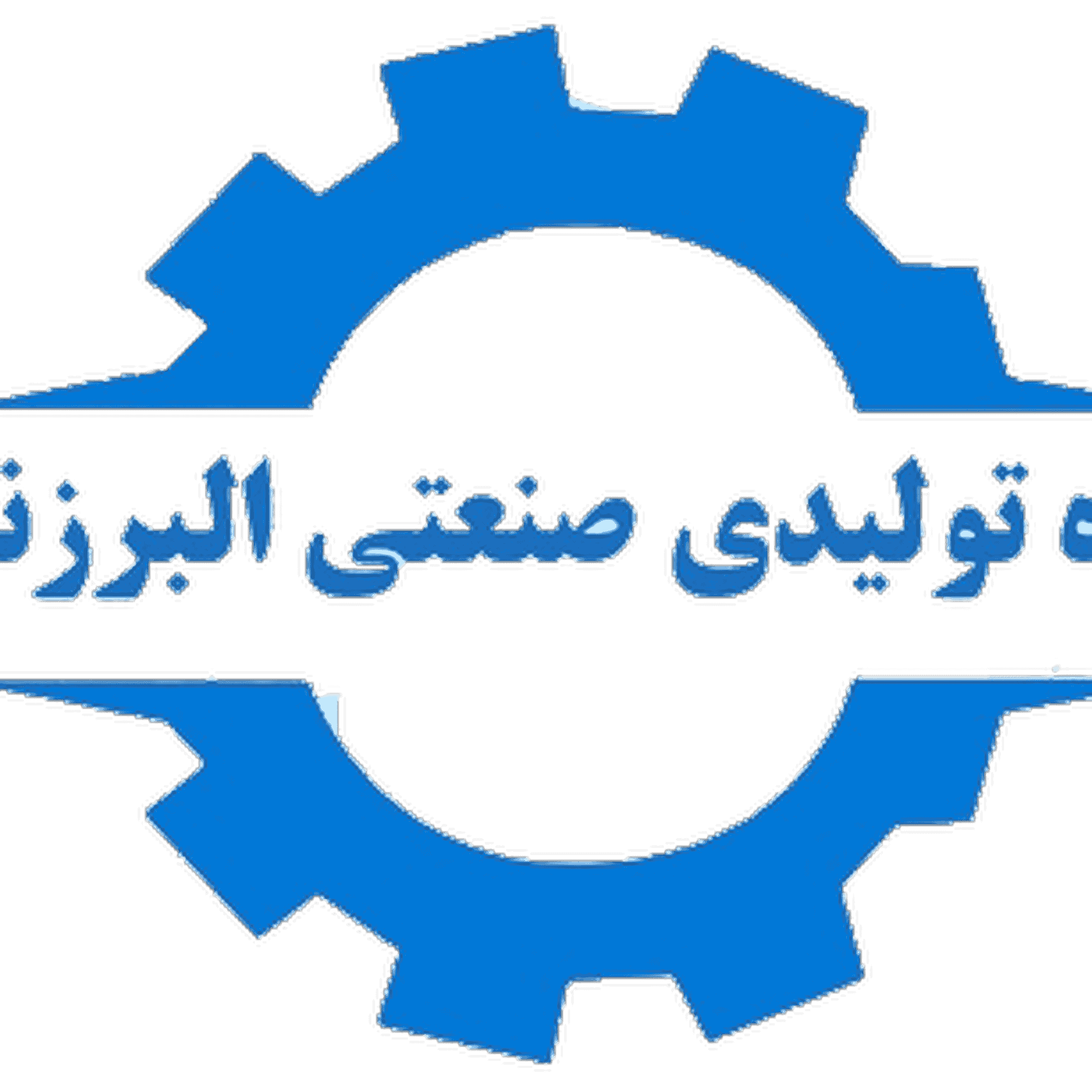 گروه تولیدی صنعتی البرز نوین
