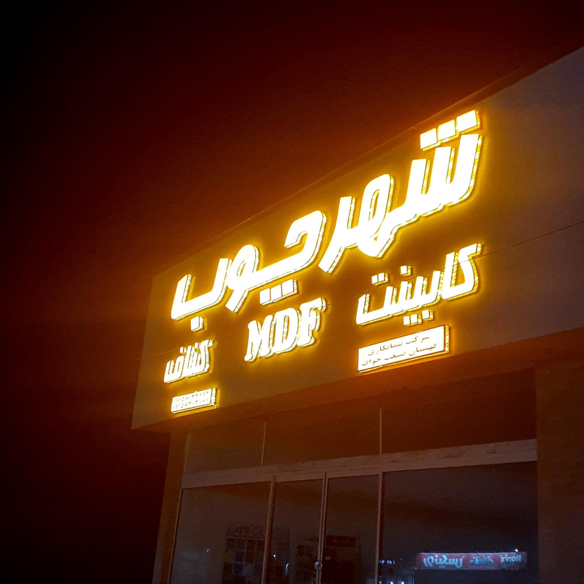 مجتمع تولیدی شرکت قهستان صنعت خواف