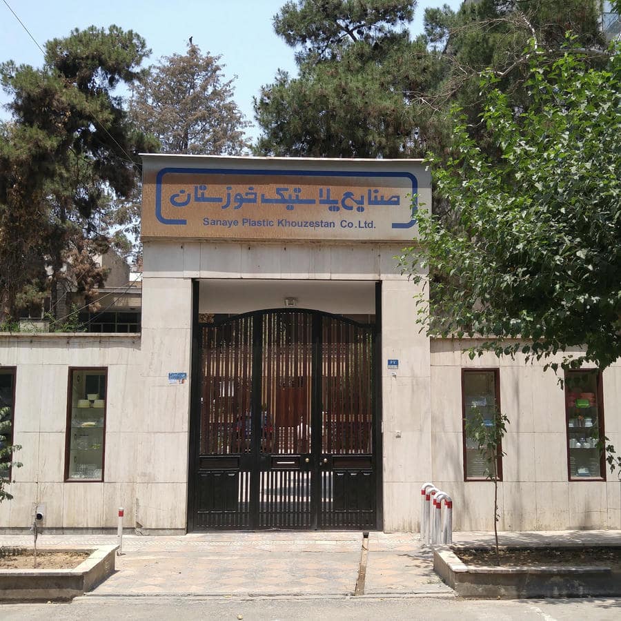sanaye plastic khouzestan صنایع پلاستیک خوزستان