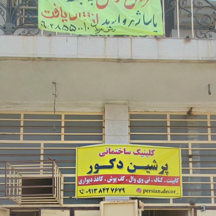کلینیک ساختمانی پرشین دکور