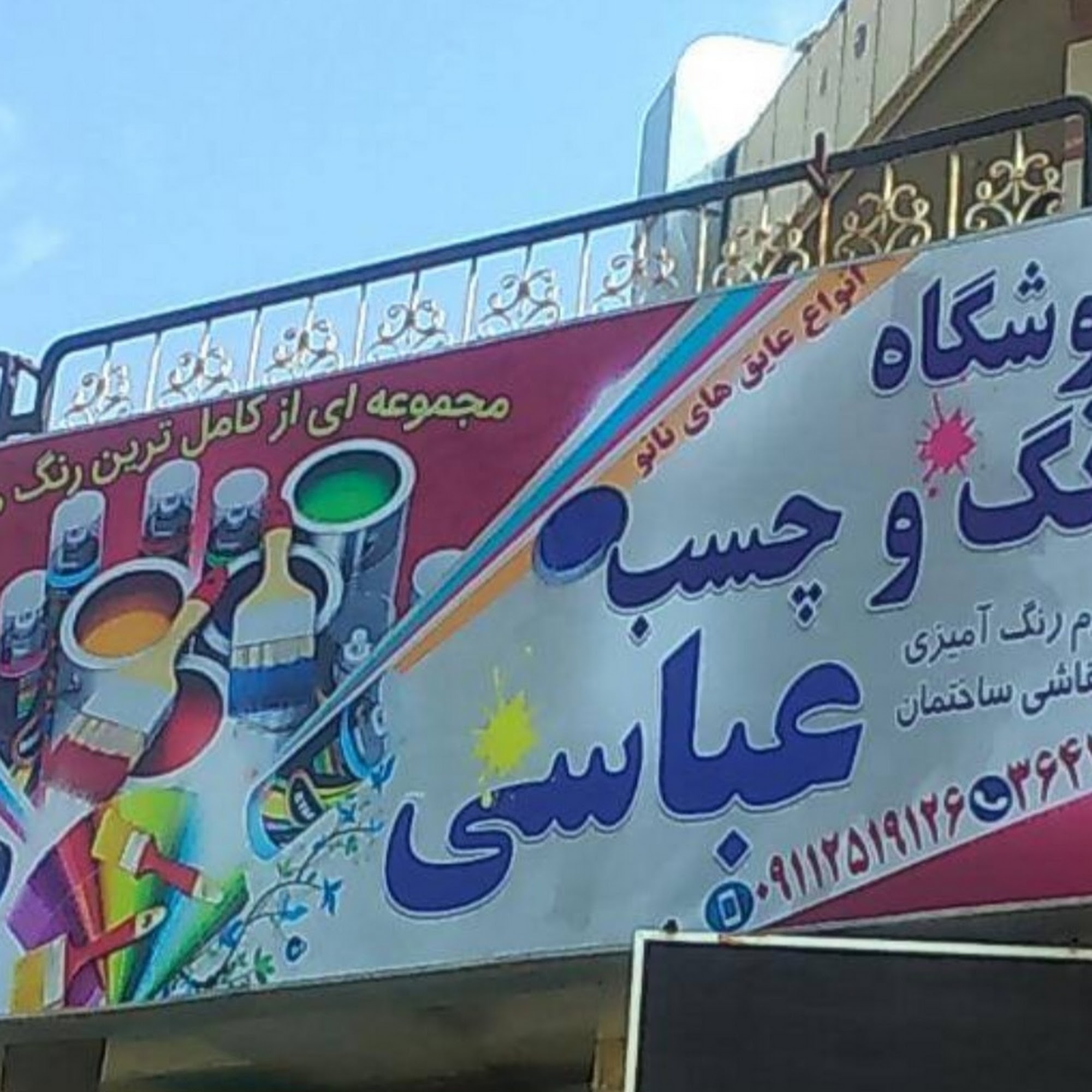 فروشگاه رنگ و چسب و عایق نانو عباسی شعبه ۲