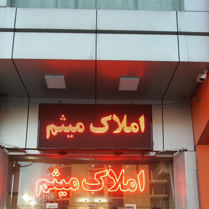 املاک میثم سالاریه ناصری
