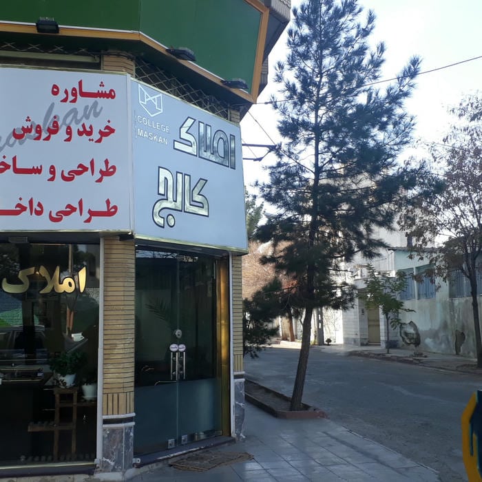 مشاور املاک کالج
