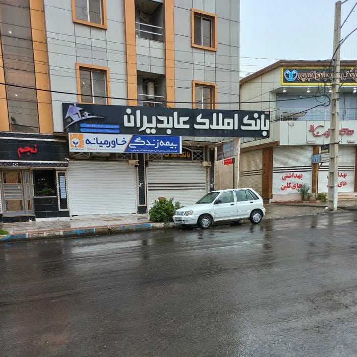 بانک املاک عابدیران