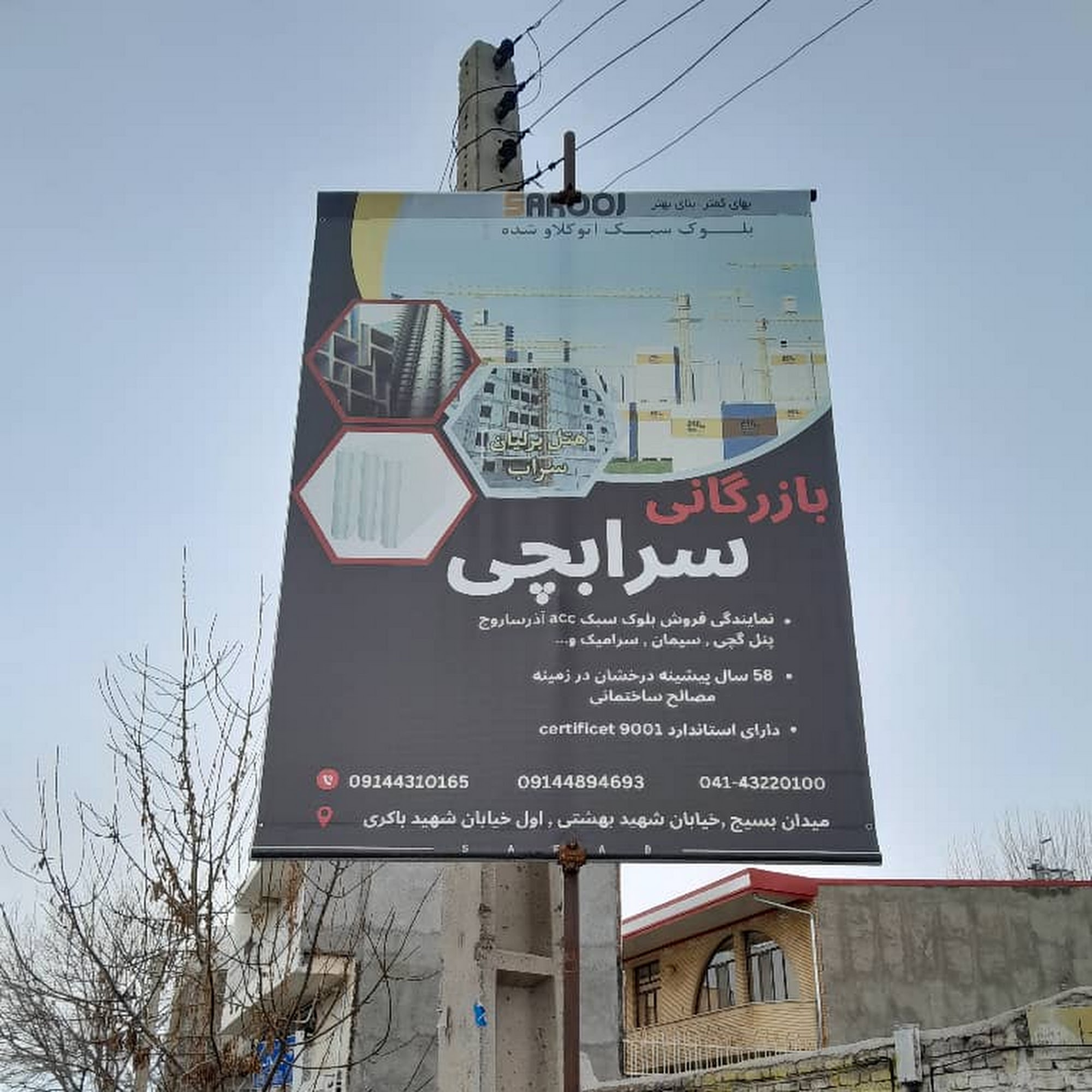 مصالح ساختمانی سرابچی