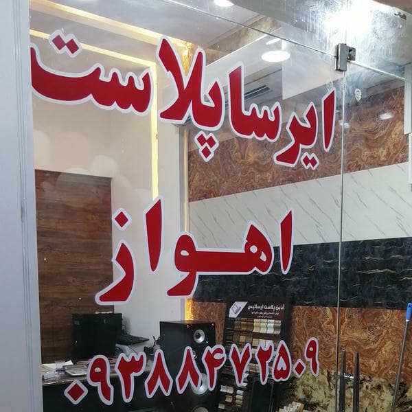 شرکت تزئینات ساختمانی پاسارگارد