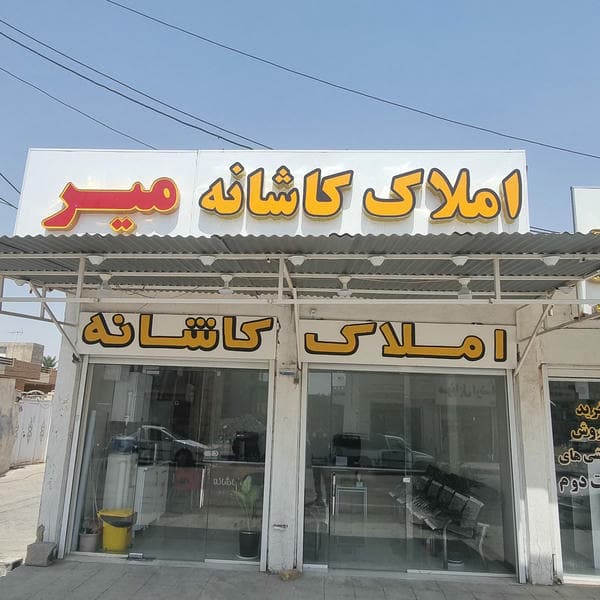 املاک کاشانه
