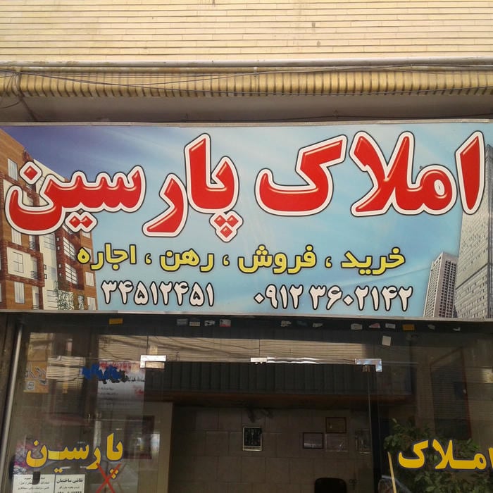 املاک اشکان
