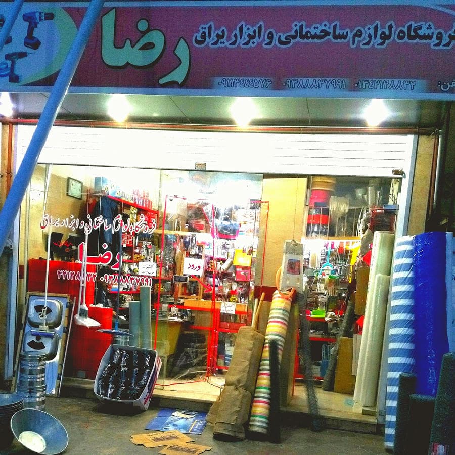 فروشگاه لوازم ساختمانی و ابزار یراق رضا