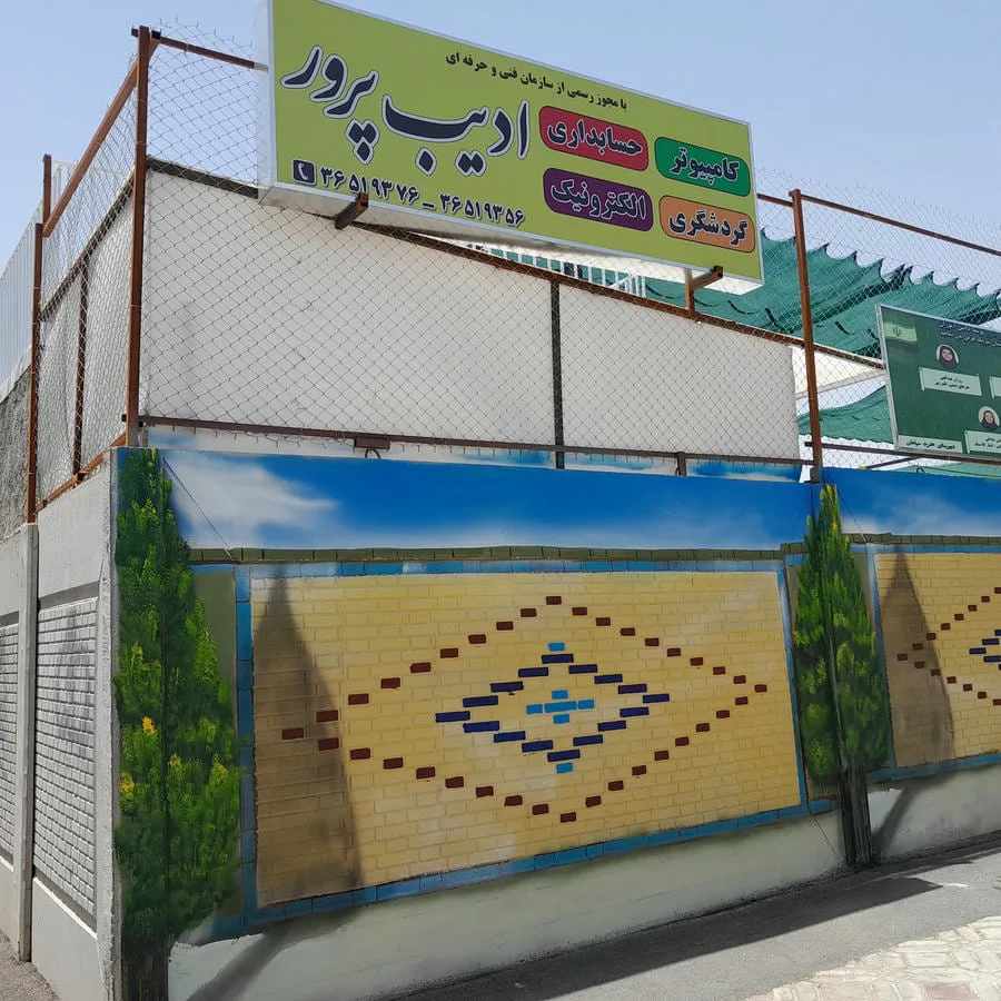 آموزشگاه زبان و کامپیوتر ادیب پرور