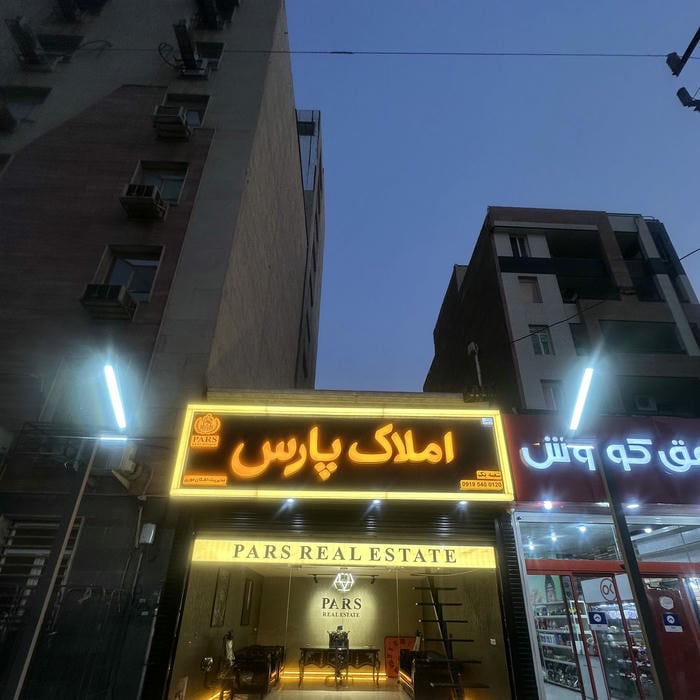 مشاور املاك پارس (اشكان مورى)