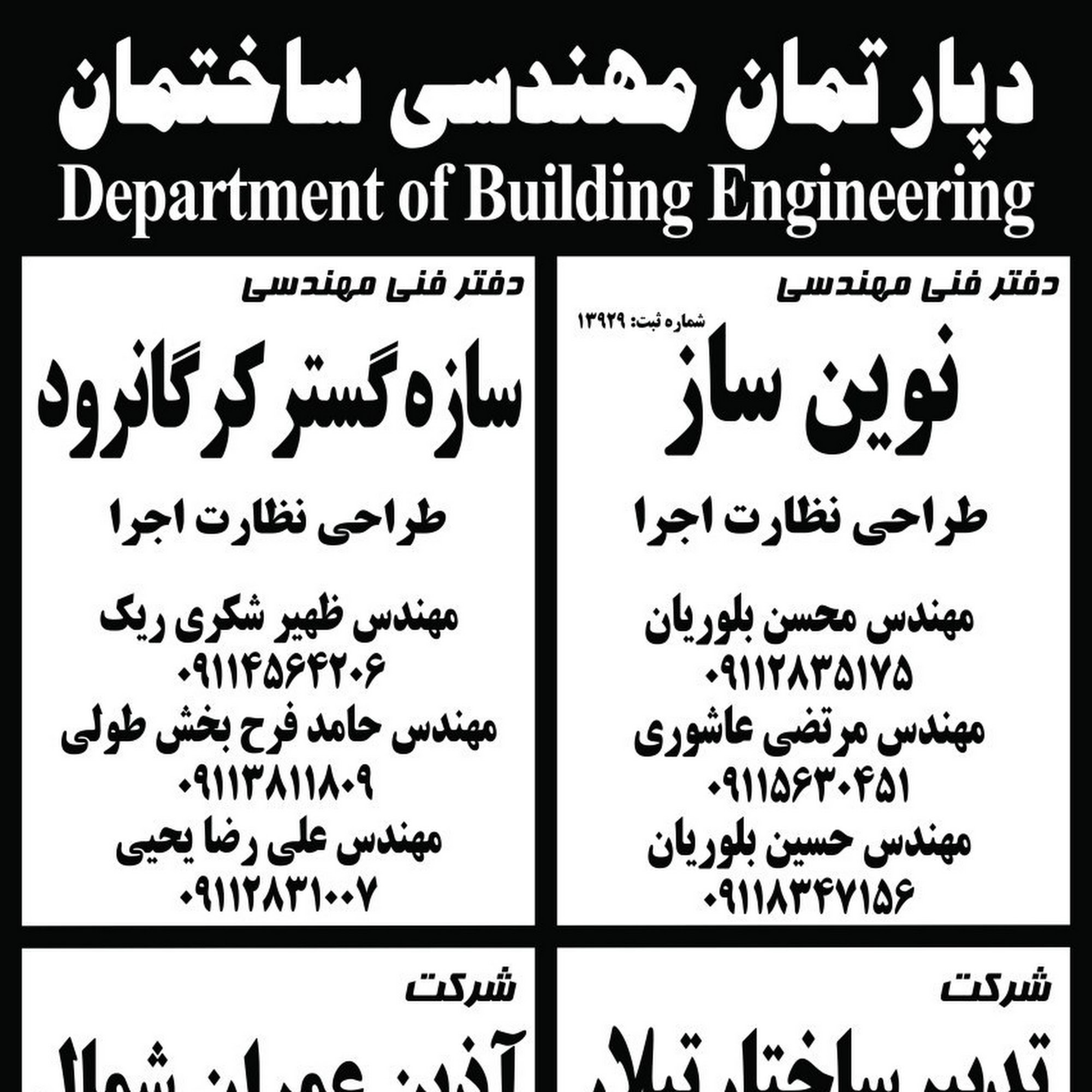 دپارتمان مهندسی ساختمان
