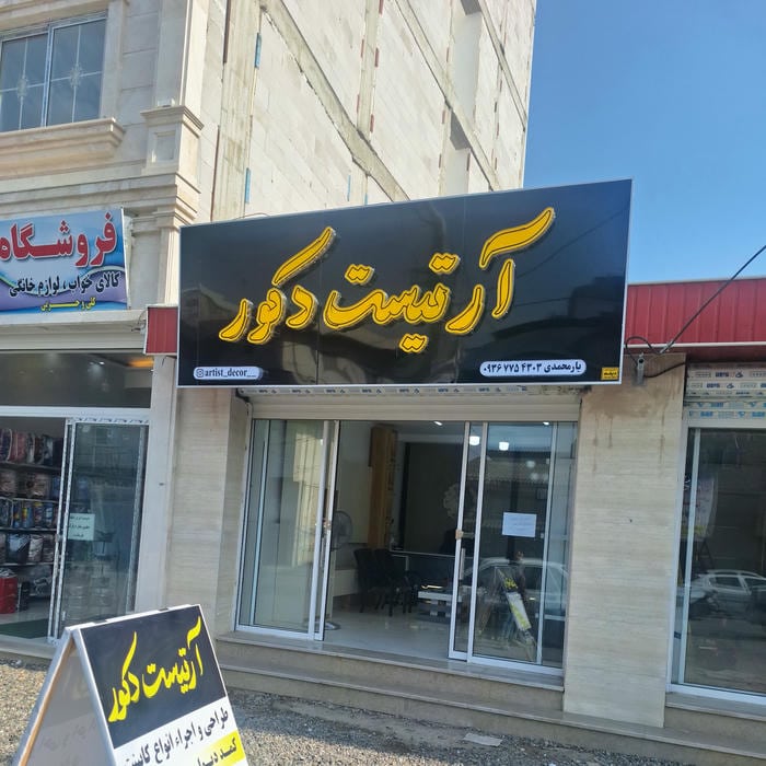 آرتیست دکور طراحی و اجرای کابینت،کمد دیواری،تی وی وال