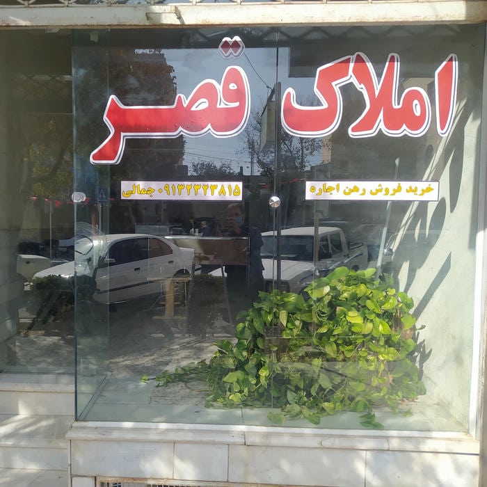 مشاور املاکدقصر