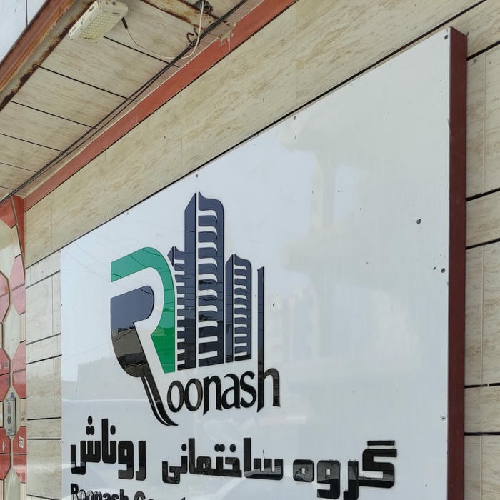 شرکت راه و ساختمانی پیمائی شوشتر