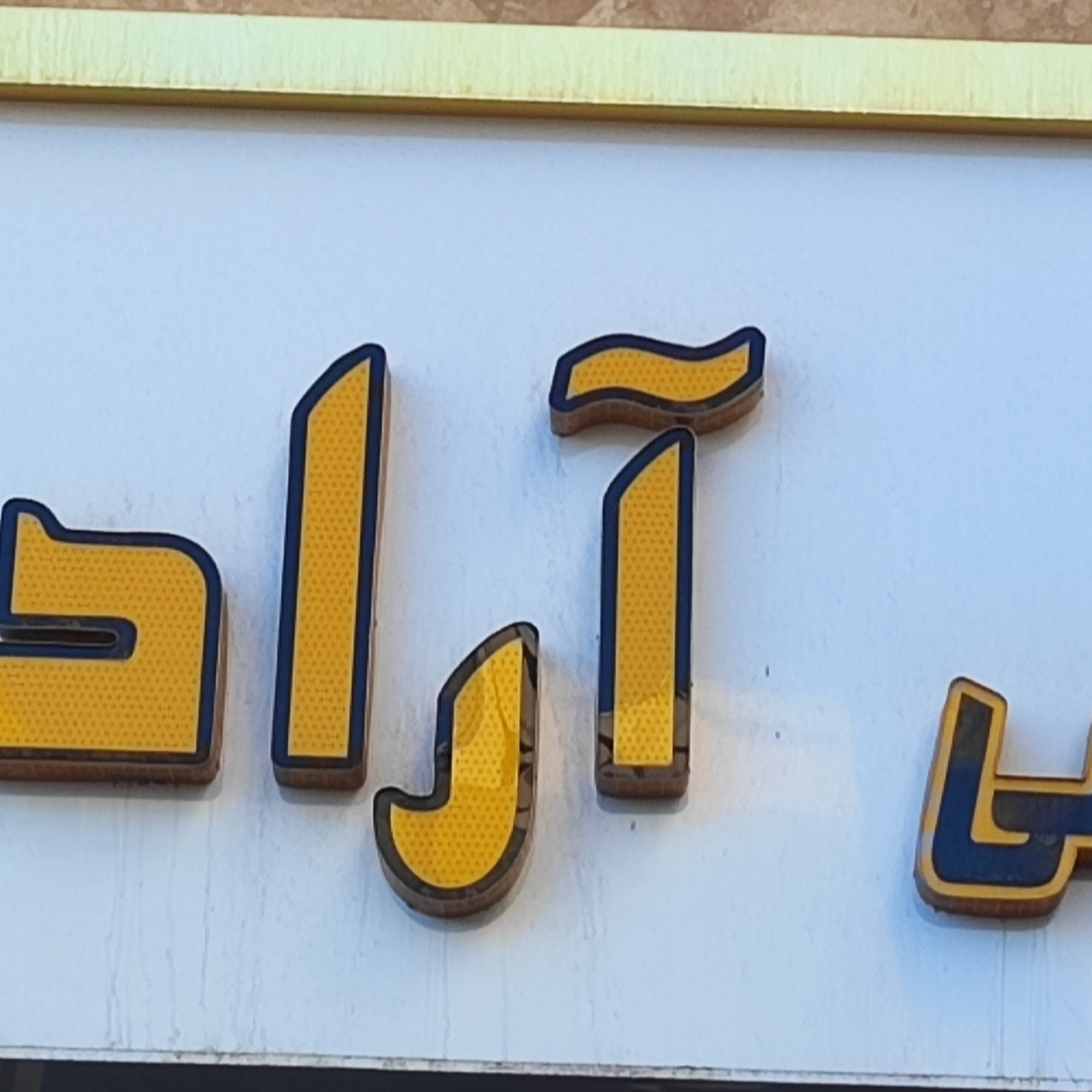 دفتر مهندسی پریزاد