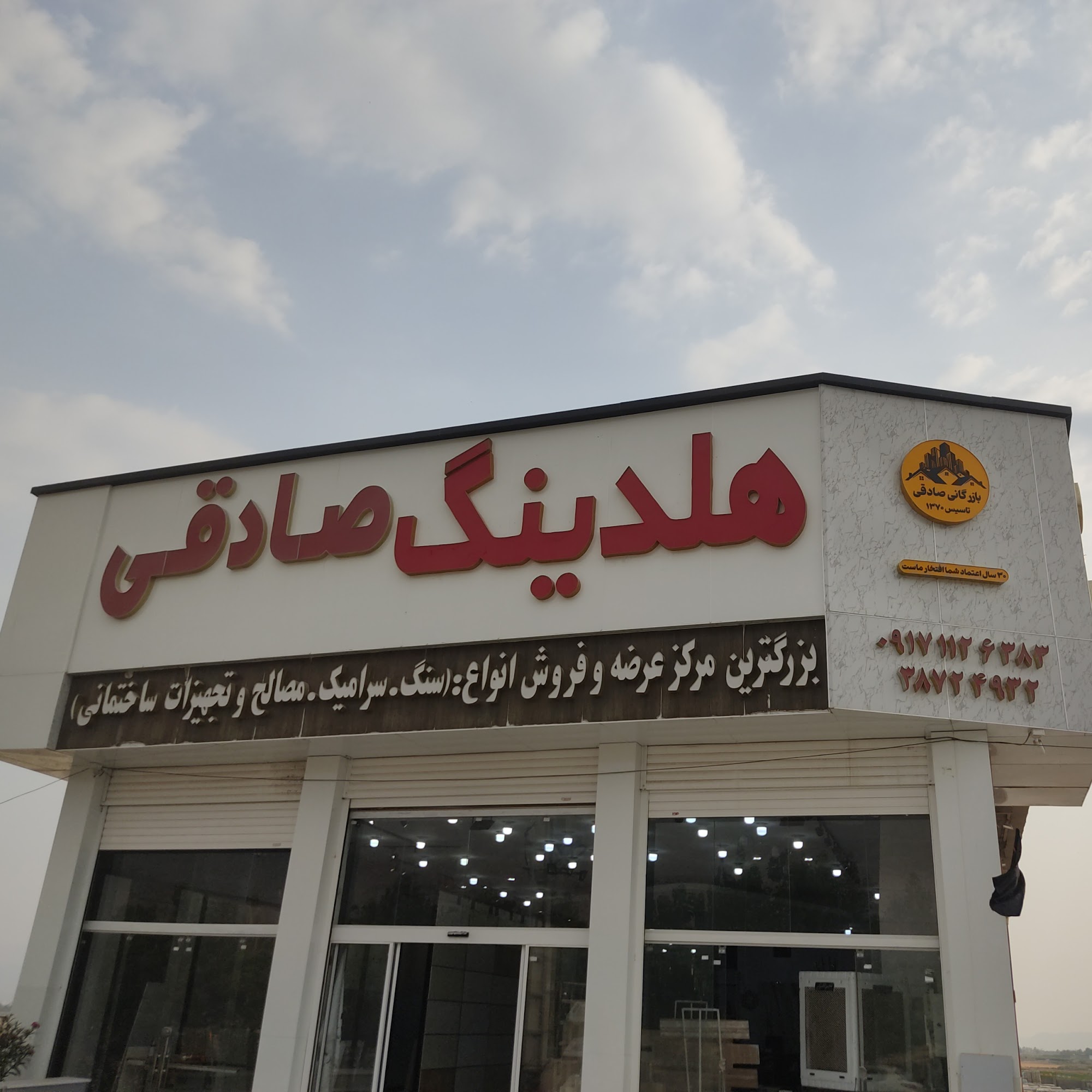بازرگانی کاشی و سرامیک صادقی