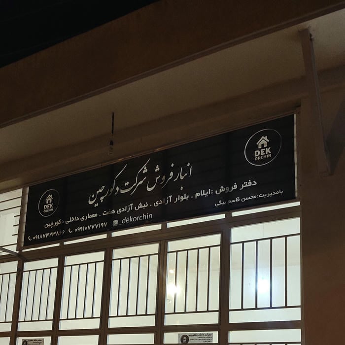 شرکت معماری دکورچین