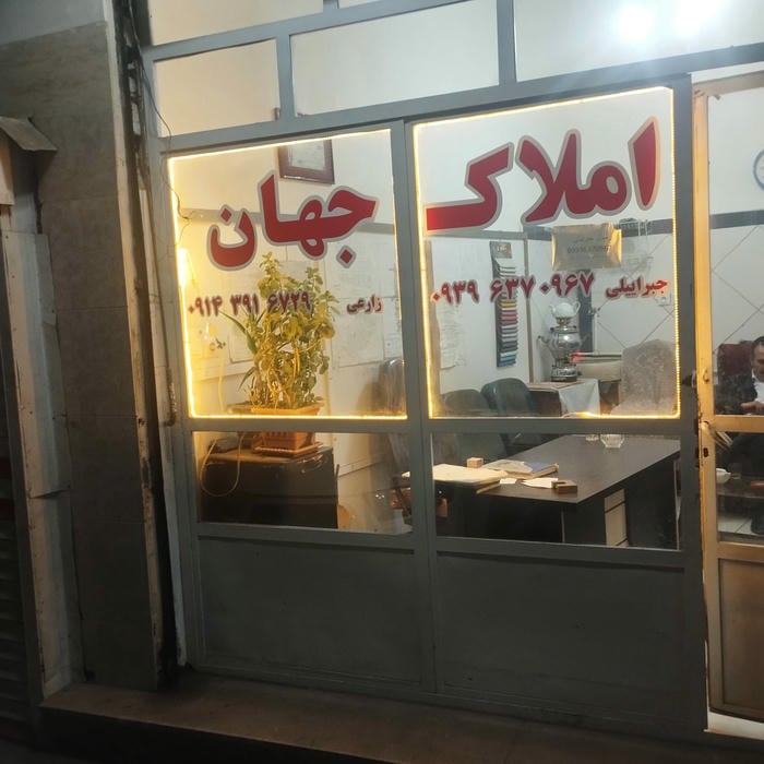 املاک جهان