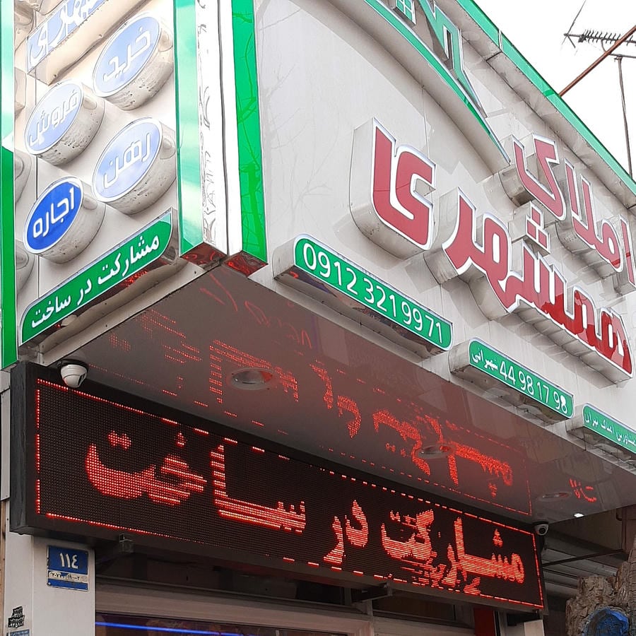 املاک همشهری